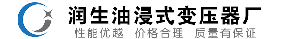 樊城油浸式变压器-樊城变压器厂-樊城变压器生产厂家